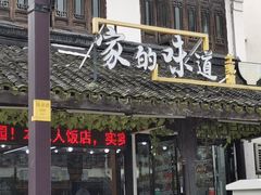 门面-家的味道餐厅·新鲜实惠