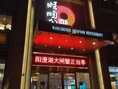 门面-旺顺阁海鲜广场(亚运村店)