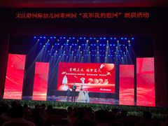 -宋庆龄国际幼儿园(惠山路)