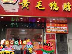 -黄毛鸭脖(汉阳总店)
