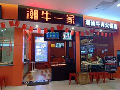门面-潮牛一家潮汕牛肉火锅(璧山中央大街店)