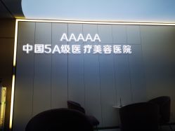 -贵阳美莱医疗美容整形医院