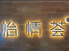 -怡情荟•海鲜青岛菜(五四广场旗舰店)