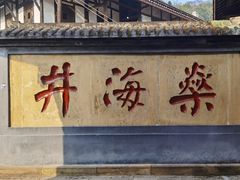 -燊海井