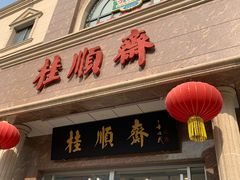 -芦庄子桂顺斋(和平路总店)