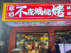 -郑记•不夜城烧烤•龙虾•虾蟹(黄鹤楼店)