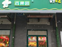 门面-百果园PAGODA(沿海赛洛城店)