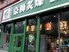 -京狮炙燥·精酿烧烤(首经贸店)