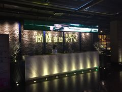 -尚橙歌坊主题式KTV(恒大商业广场店)