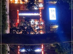 -匠糊·日本料理(美岸广场店)