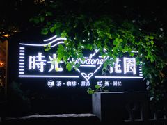 -时光花园(白鹭洲店)