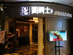 -湘爵士(王府井百货黄兴中路店)