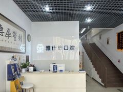 -雅仕康口腔