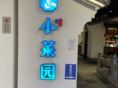 门面-小菜园新徽菜(芜湖奥特莱斯店)