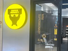 -超级猩猩健身·私教·团课(瑞虹天地太阳宫二店)