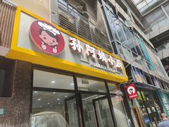 -孙阿姨上海小吃·本帮小厨(隆昌路店)