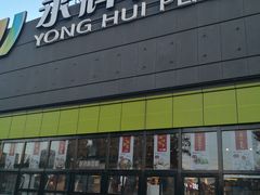 -永辉超市(鲁谷店)
