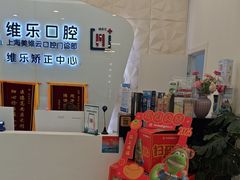 -维乐口腔(美维云门诊陆家嘴店)