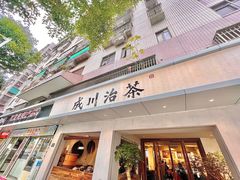 门面-成川茶店·潮汕工夫浓茶(万象店)