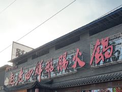 -九尺赵老四鲜鹅肠火锅