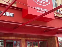 -永红源啤酒·烧烤·海鲜·大排档(台柳路店)