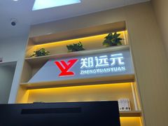 -郑远元专业修脚房(田贝二路店)