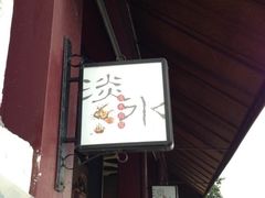 -淡水老街