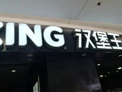 门面-汉堡王(上海虹口龙之梦)