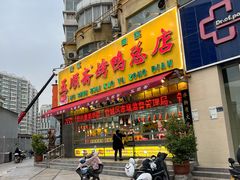 门面-五顺斋清真烤鸭(西大街总店)