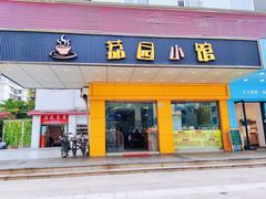 -荔园小馆(园岭新村二期店)
