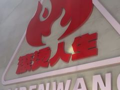 -佰人王串串香火锅(洋珠巷店)
