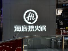 -海底捞火锅(长宁路龙之梦店)
