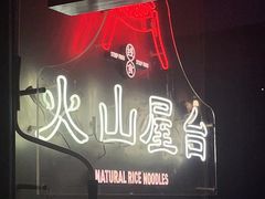 -火山屋台(新街口创始店)