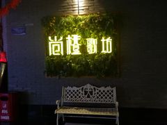-尚橙歌坊主题式KTV(恒大商业广场店)
