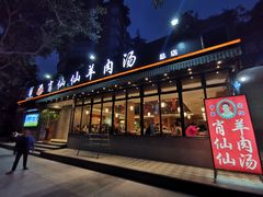 门面-肖仙仙羊肉汤·创于1996年(三官堂总店)