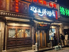 -北五环老北京自助铜锅涮肉·烧烤(黑泉路店)