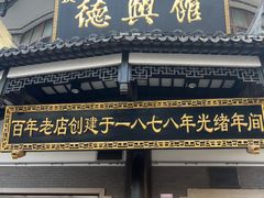 -德兴馆(广东路总店)