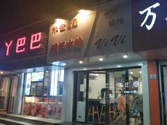 门面-米爸爸糍粑冰粉(湖滨小区店)