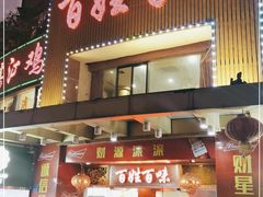 门面-百姓百味海鲜酒楼(粤垦路总店)