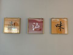 -潮汕美牛肉丸火锅店(天宁寺店)
