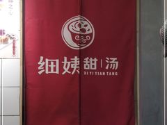 -一心甜汤(丹凤街店)