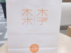 -木子木水日式烫面包(世界城光谷店)