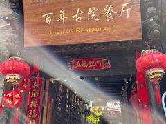 门面-尽善百年古院餐厅(王家老宅店)