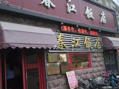 门面-春江饭店(共青团路总店)
