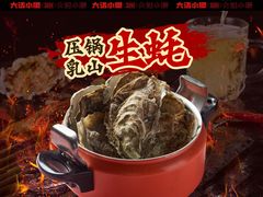 压锅生蚝-大话小腰(鸟巢店)