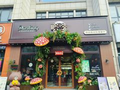 -嗒令甜品·主题融合料理餐厅(首座时代店)