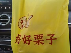 -好好栗子店(海宁总店)