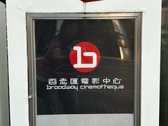 -百老汇电影中心(油麻地店)