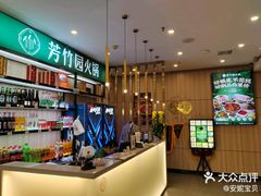 -芳竹园火锅(塘沽金街店)