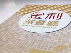 -金利茶餐厅(中船汇店)